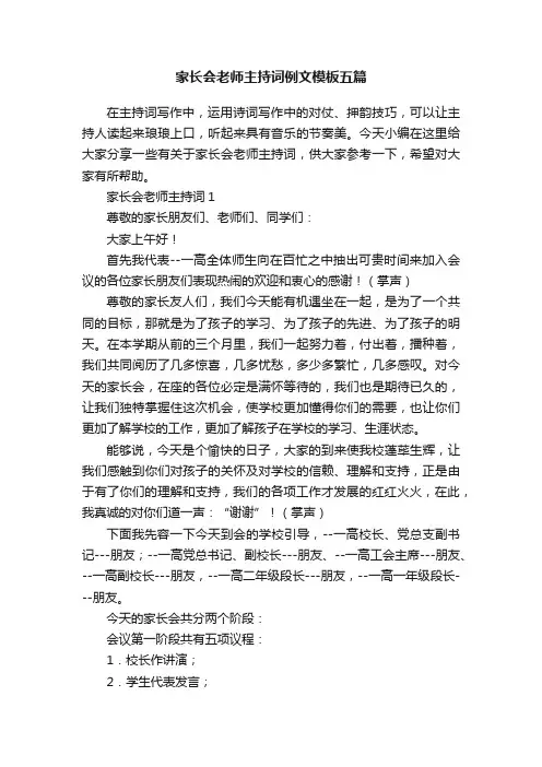 家长会老师主持词例文模板五篇