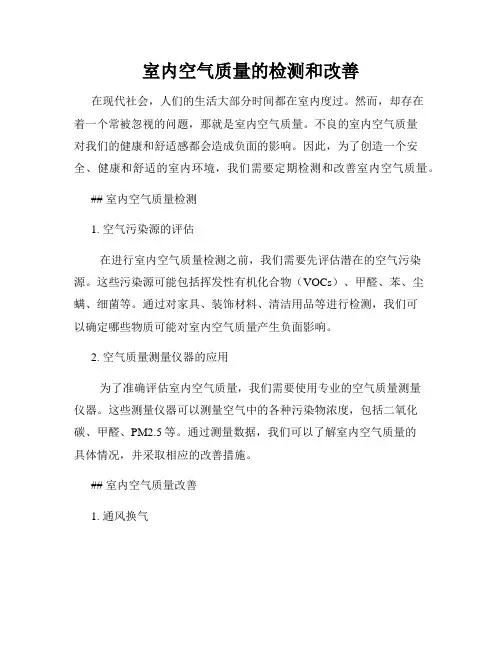 室内空气质量的检测和改善
