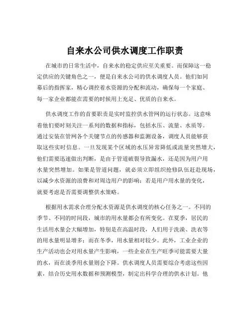 自来水公司供水调度工作职责
