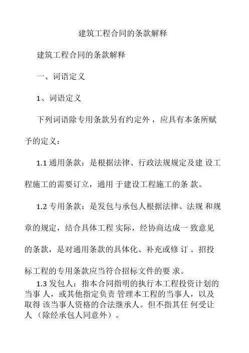 建筑工程合同的条款解释