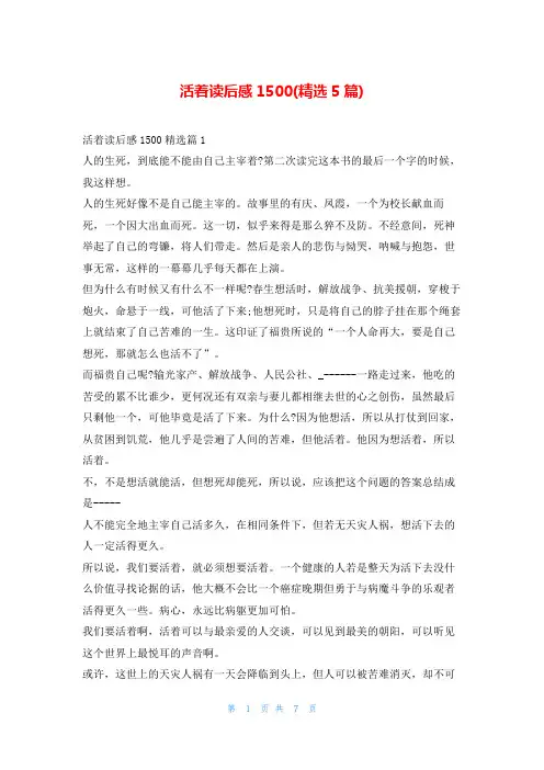 活着读后感1500(精选5篇)读友吧