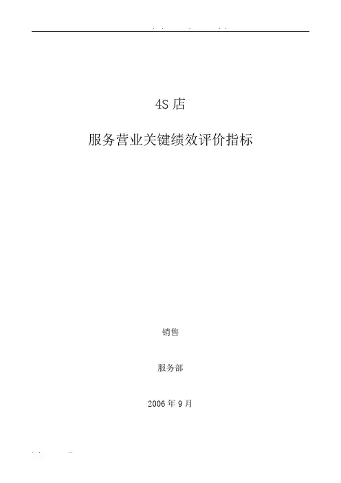 4S店服务营业KPI绩效评价