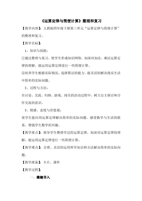运算定律与简便计算复习课教学设计