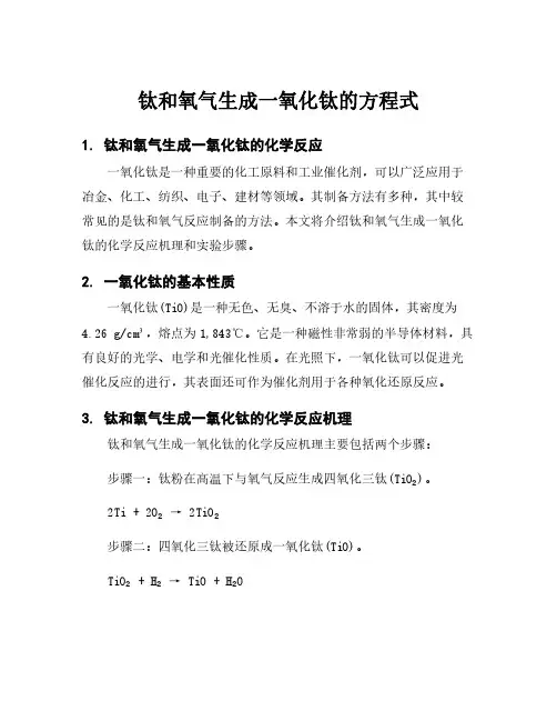 钛和氧气生成一氧化钛的方程式