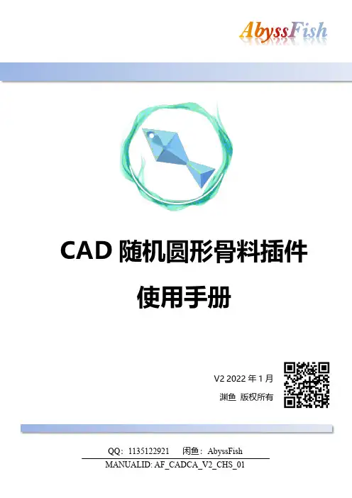 AbyssFish CAD随机圆形骨料插件使用手册V2说明书