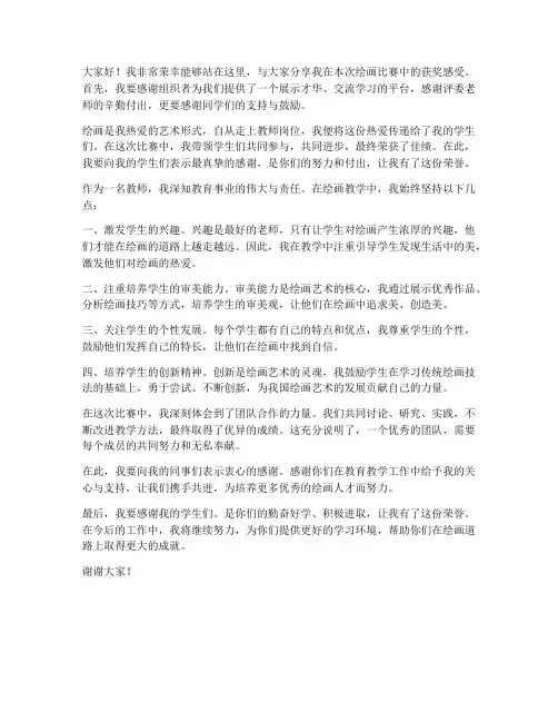 绘画比赛得奖教师发言稿