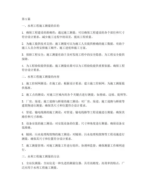 水利工程施工_测量(3篇)