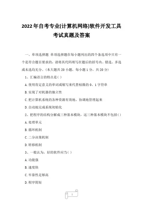 2022年自考专业(计算机网络)软件开发工具考试真题及答案8