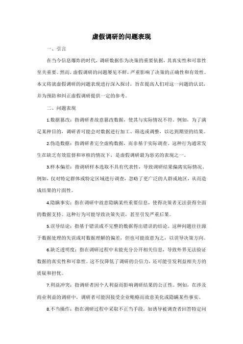 虚假调研的问题表现