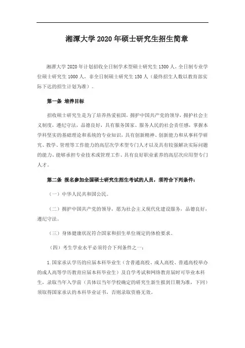 湘潭大学2020年硕士研究生招生简章