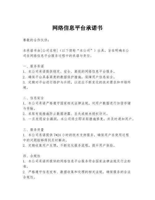 网络信息平台承诺书