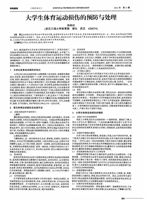 大学生体育运动损伤的预防与处理