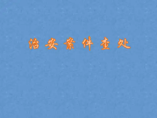 治安案件查处课件——治安案件的受案、管辖