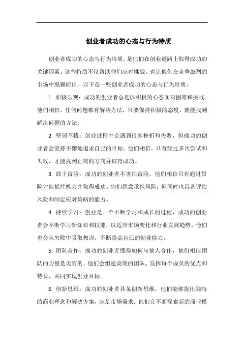 创业者成功的心态与行为特质