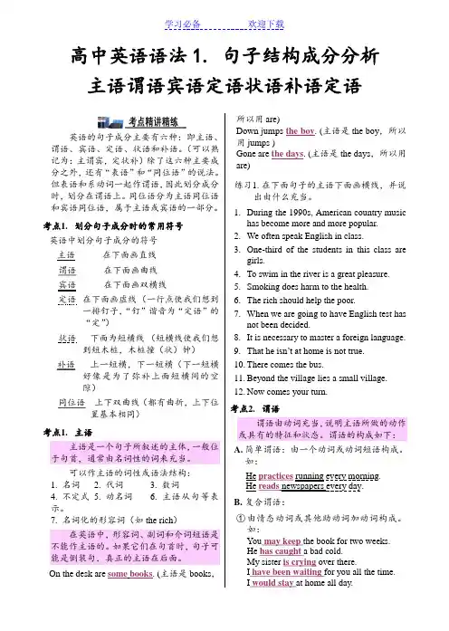 专题二-高中英语语法句子结构成分分析主语谓语宾语定语状语补语
