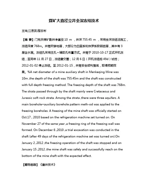 煤矿大直径立井全深冻结技术