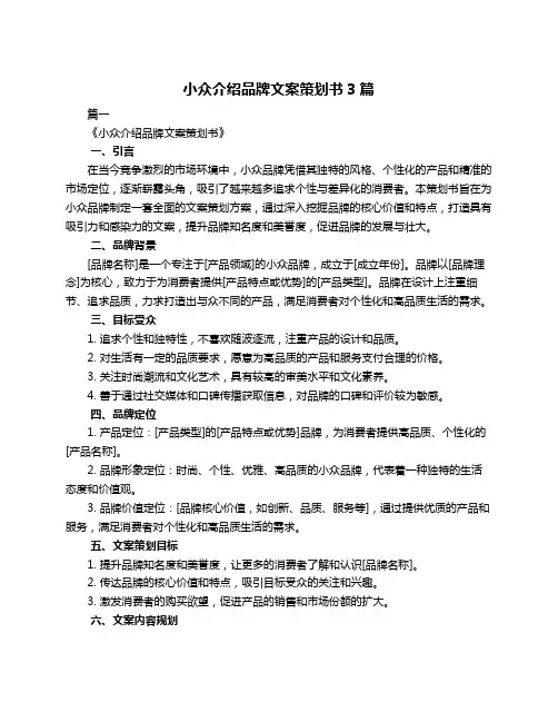 小众介绍品牌文案策划书3篇