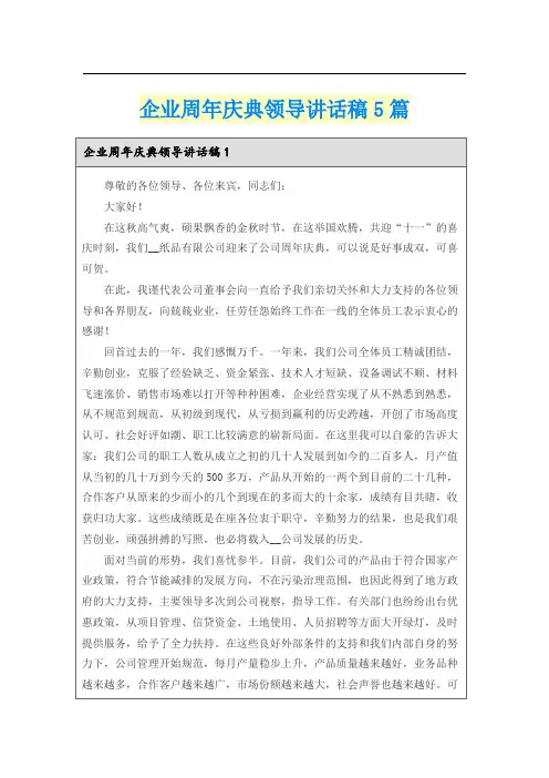 企业周年庆典领导讲话稿5篇