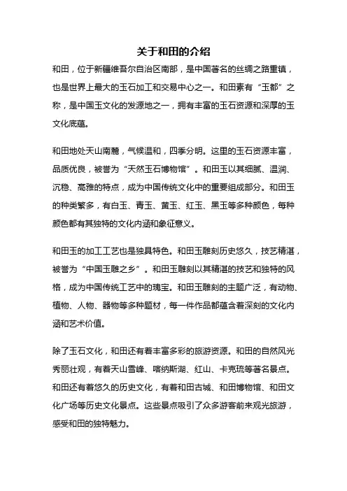 关于和田的介绍