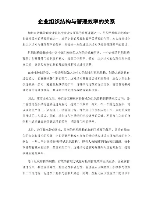 企业组织结构与管理效率的关系