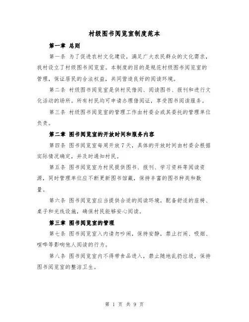 村级图书阅览室制度范本（4篇）
