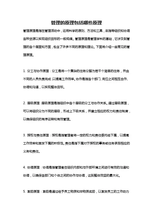 管理的原理包括哪些原理