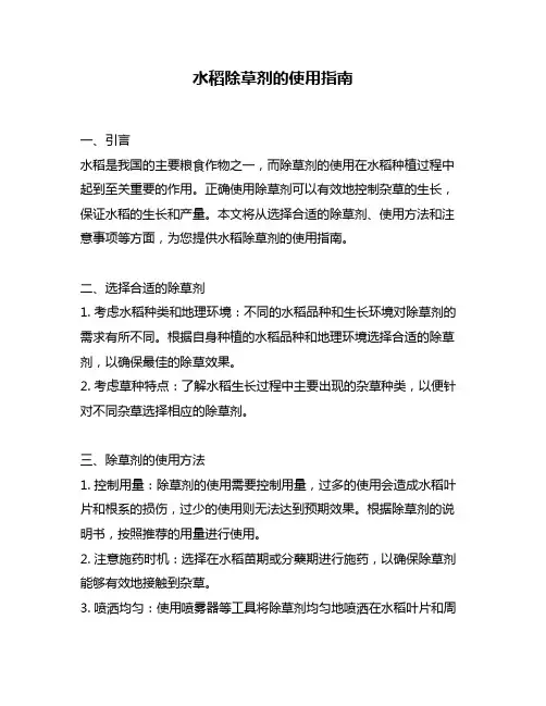 水稻除草剂的使用指南