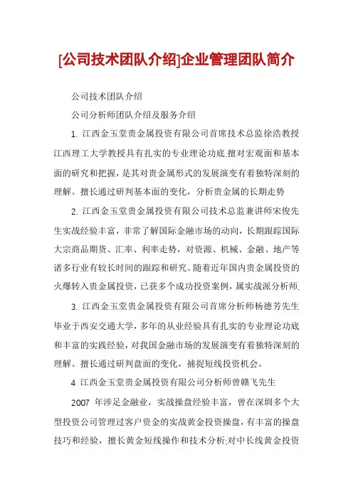 [公司技术团队介绍]企业管理团队简介
