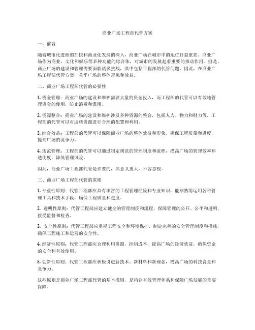 商业广场工程部代管方案