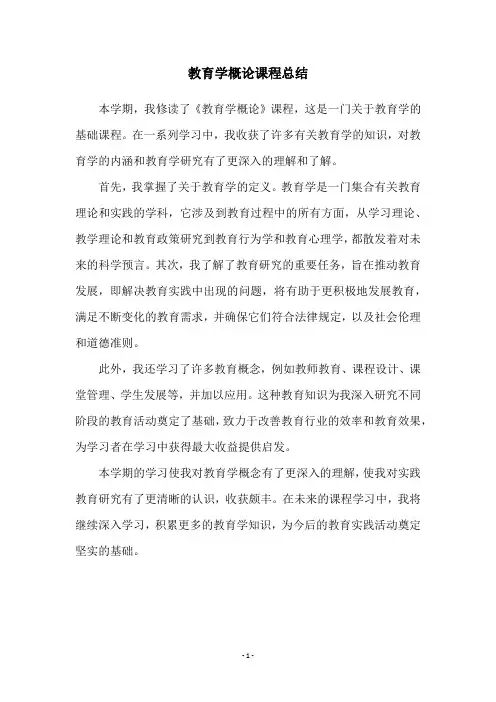 教育学概论课程总结