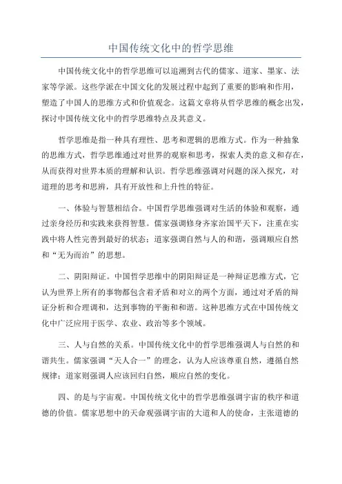 中国传统文化中的哲学思维