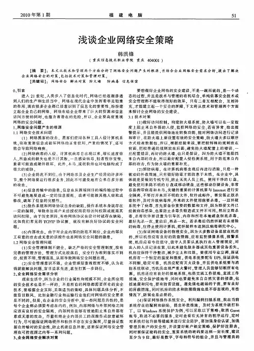 浅谈企业网络安全策略
