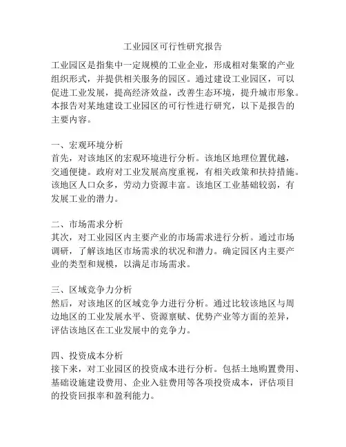 工业园区可行性研究报告