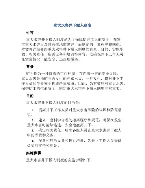 重大水害井下撤人制度