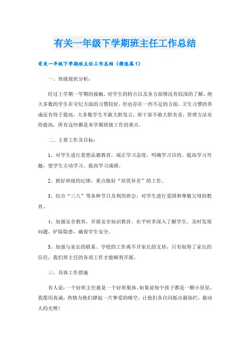 有关一年级下学期班主任工作总结.doc