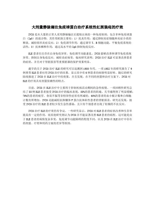 大剂量静脉滴注免疫球蛋白治疗系统性红斑狼疮的疗效