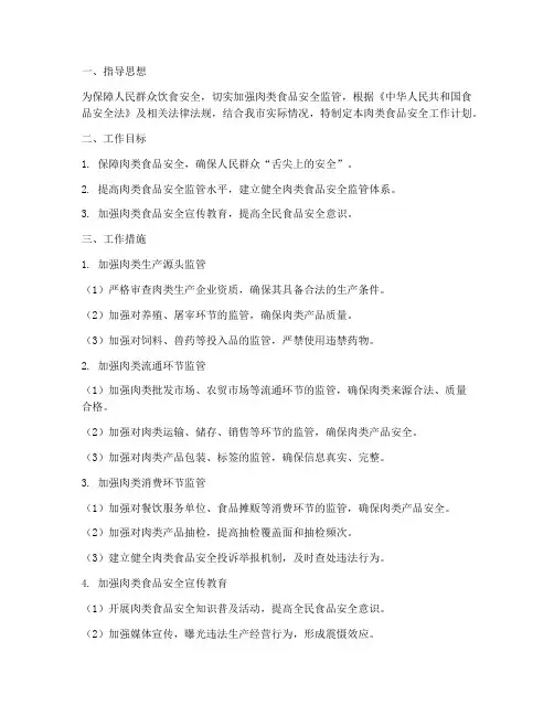 肉类食品安全工作计划