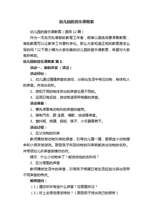 幼儿园的音乐课教案