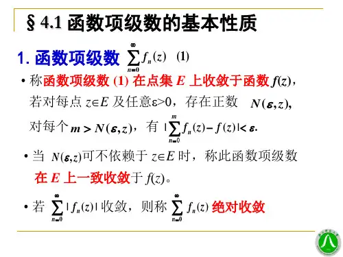 数学物理方法课件：04第四章 解析函数的幂级数表示 (1)