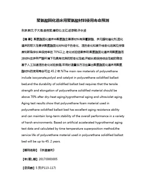 聚氨酯固化道床用聚氨酯材料使用寿命预测