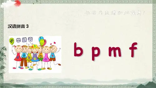 部编人教版一年级《b p m f 》课件