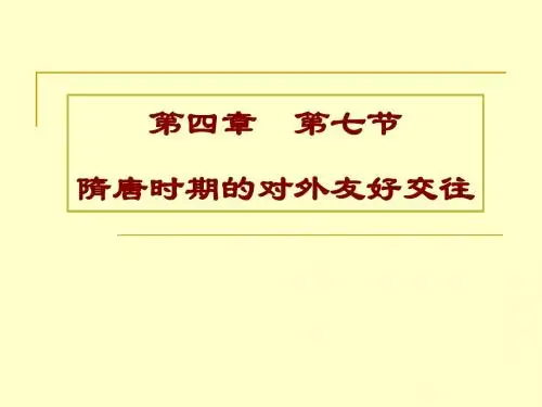 【高中历史】隋唐时期的对外友好交往ppt