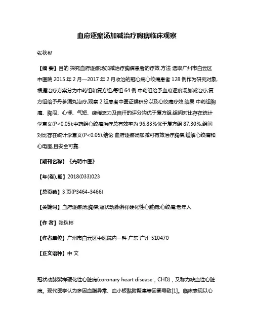 血府逐瘀汤加减治疗胸痹临床观察