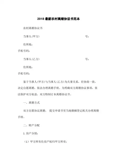 2018最新农村离婚协议书范本