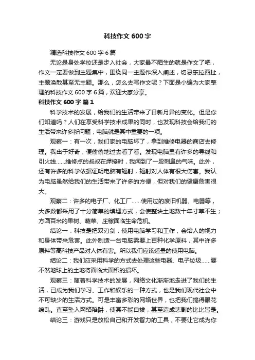精选科技作文600字6篇