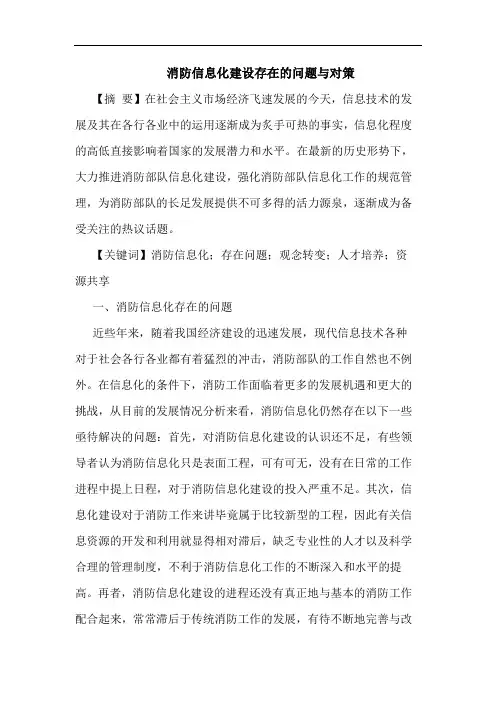消防信息化建设存在的问题与对策