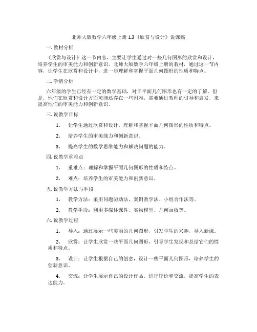 北师大版数学六年级上册1.3《欣赏与设计》说课稿