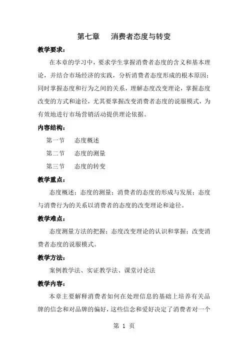 第七章消费者态度与转变