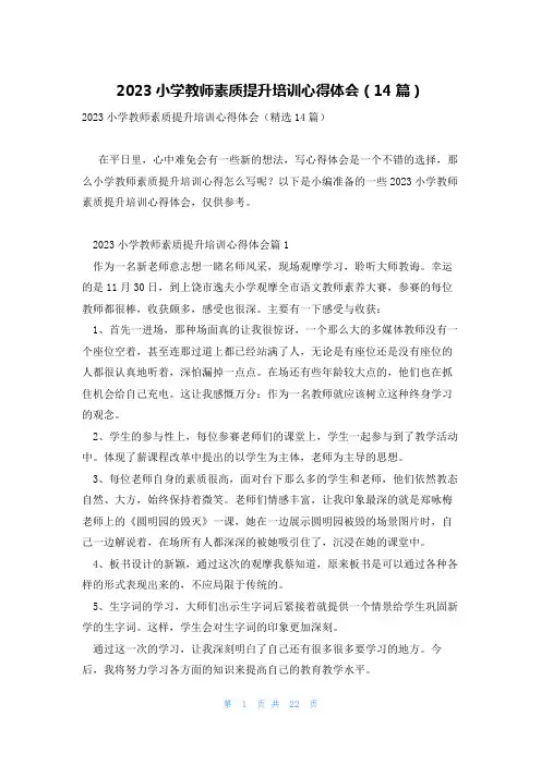 2023小学教师素质提升培训心得体会(14篇)