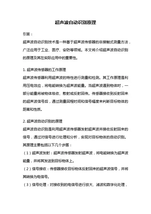 超声波自动识别原理